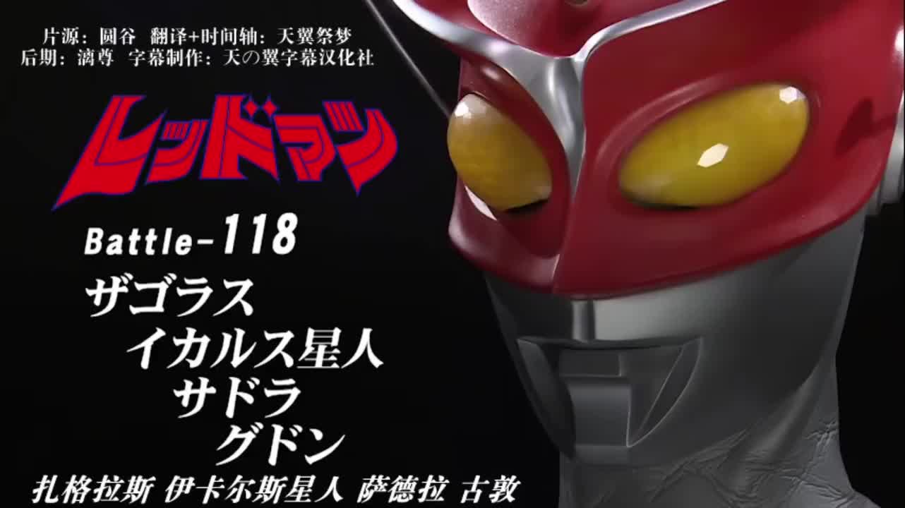 118、扎格拉斯、伊卡尔斯星人、萨德拉、古敦