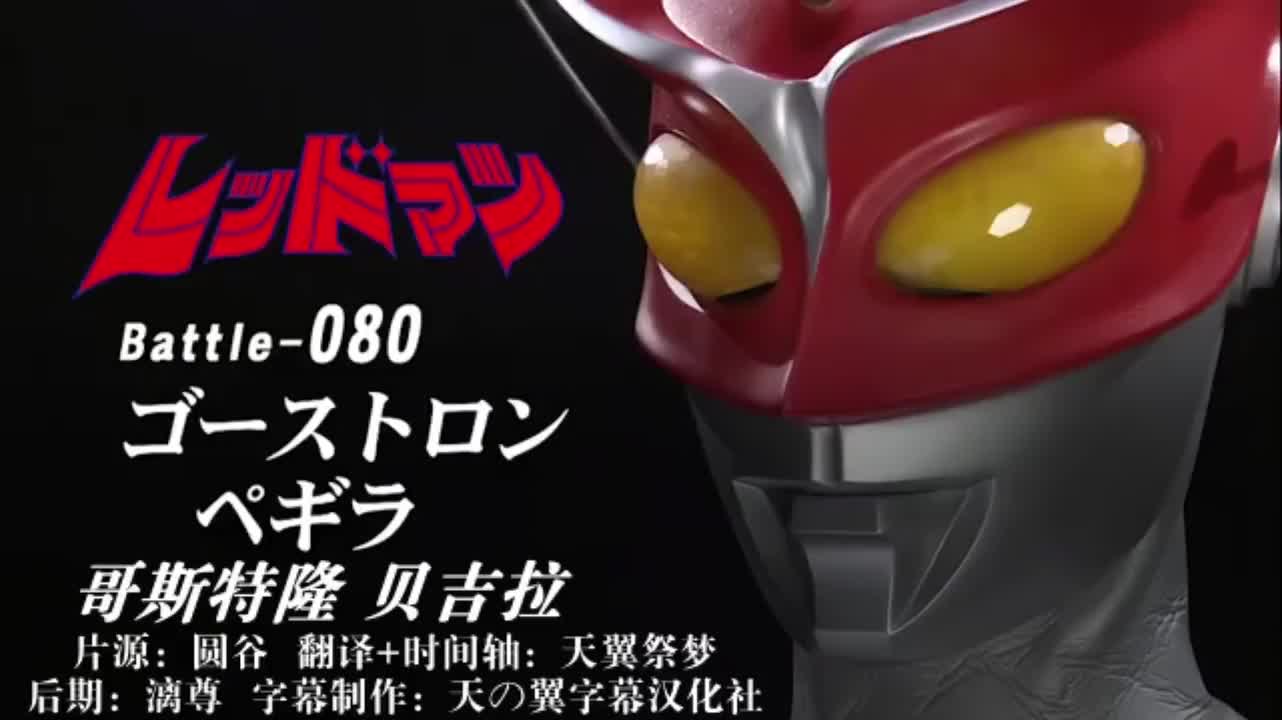 80、哥斯特隆、贝吉拉