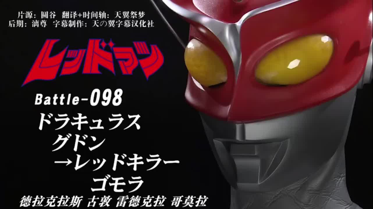 98、德拉克拉斯、古敦、雷德克拉、哥斯拉