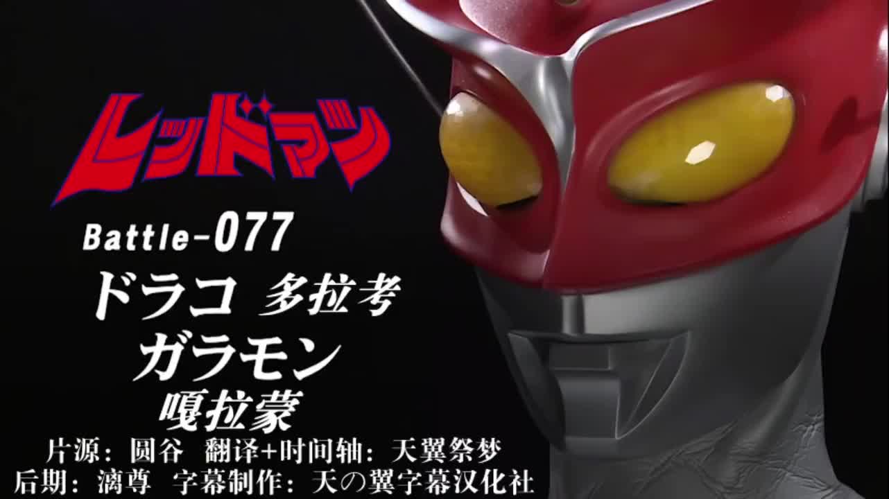 77、多拉考、嘎拉蒙