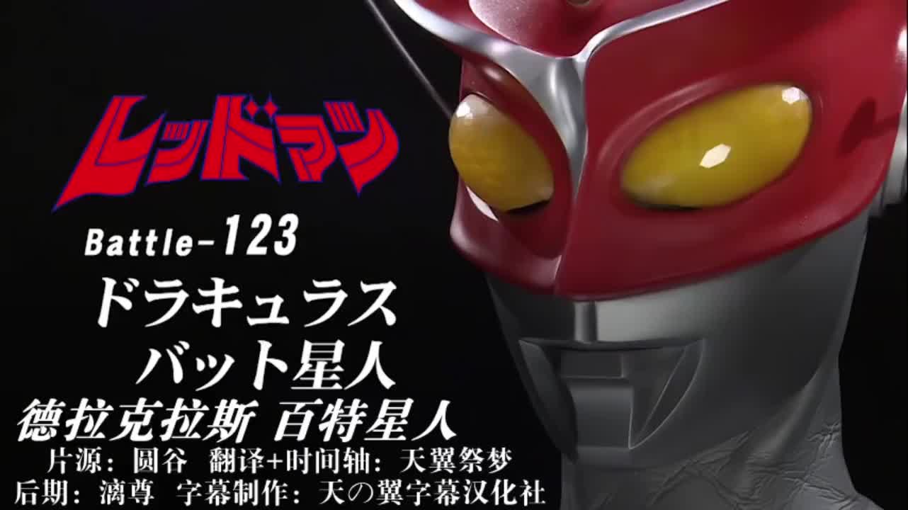 123、德拉克拉斯、百特星人