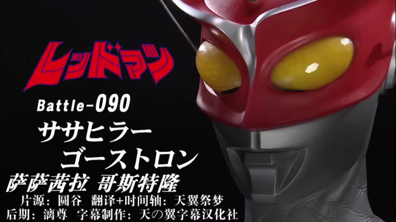 90、萨萨茜拉、哥斯特隆