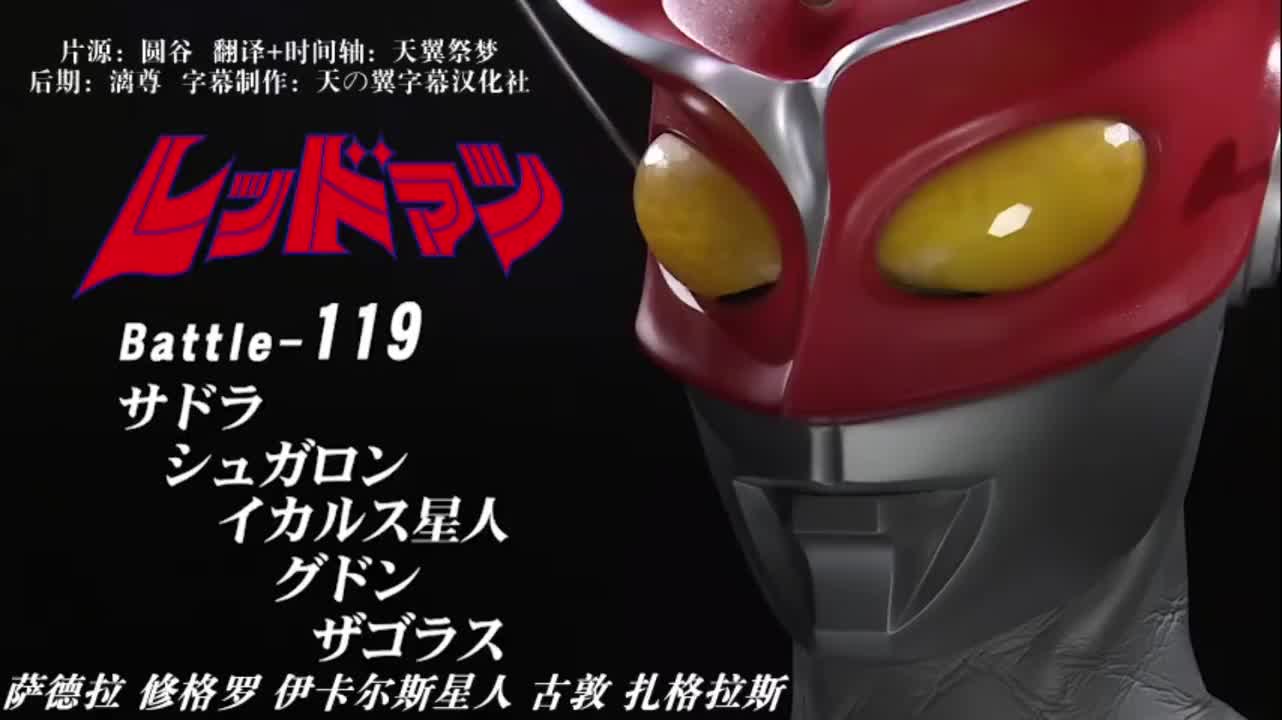 119、萨德拉、修格罗、伊卡尔斯星人、古敦、扎格拉斯