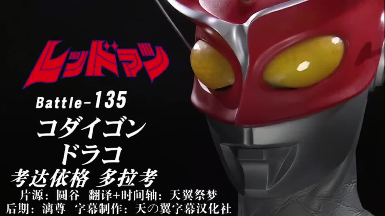 135、考达依格、多拉考