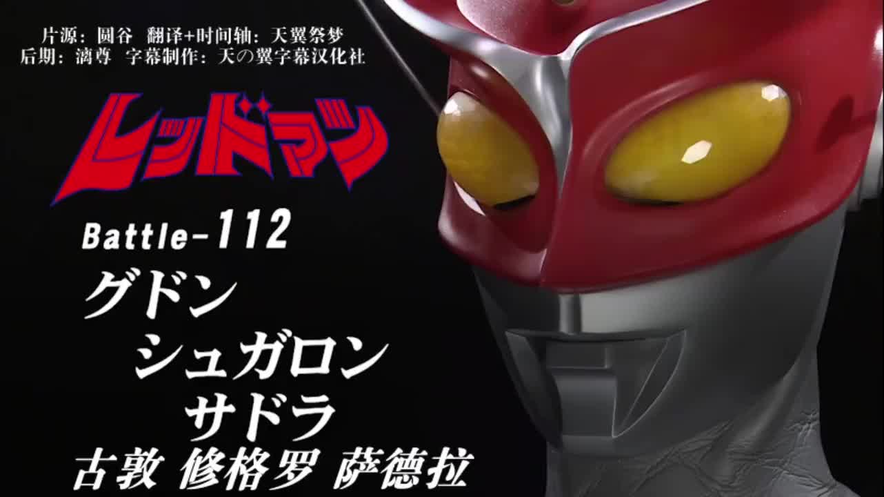 112、古敦、修格罗、萨德拉