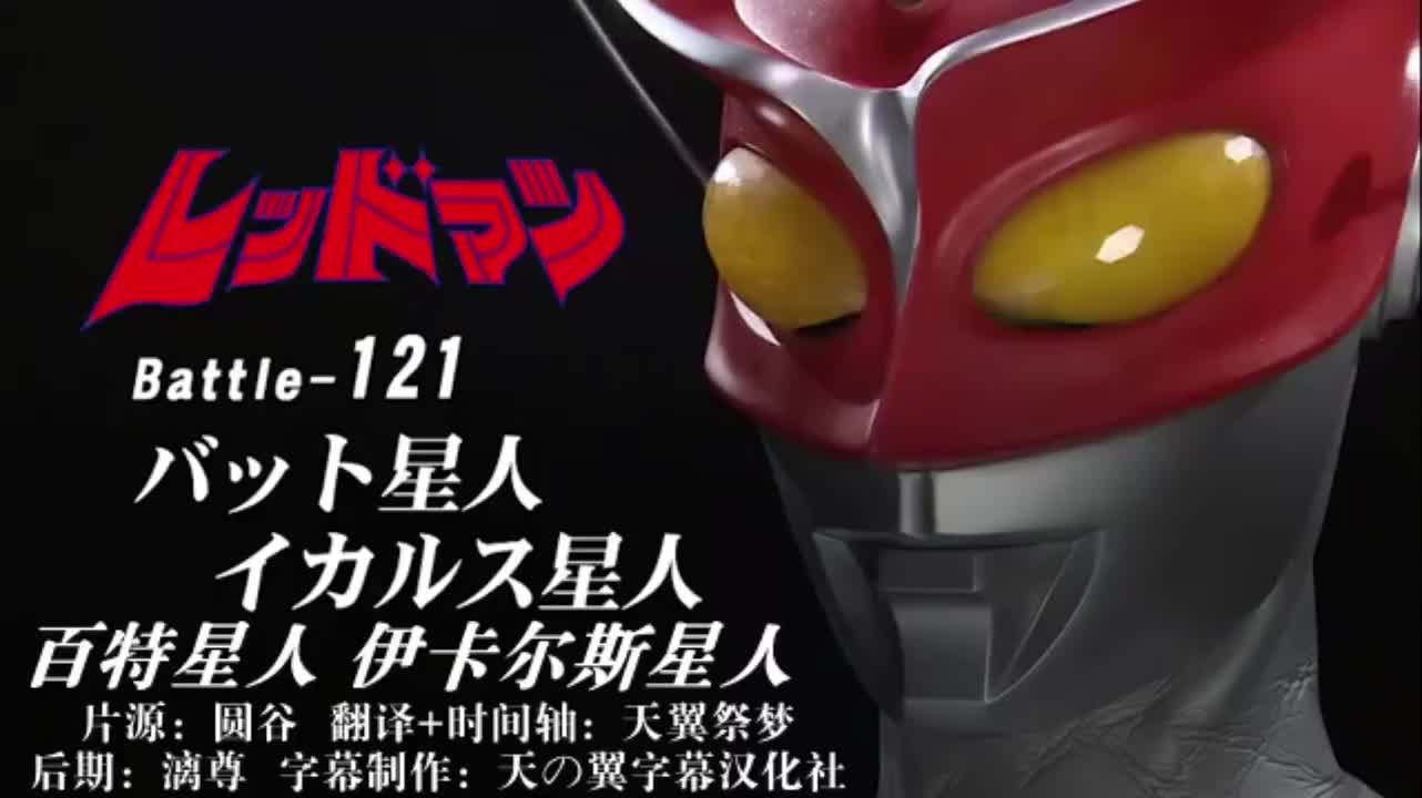 121、百特星人、伊卡尔斯星人