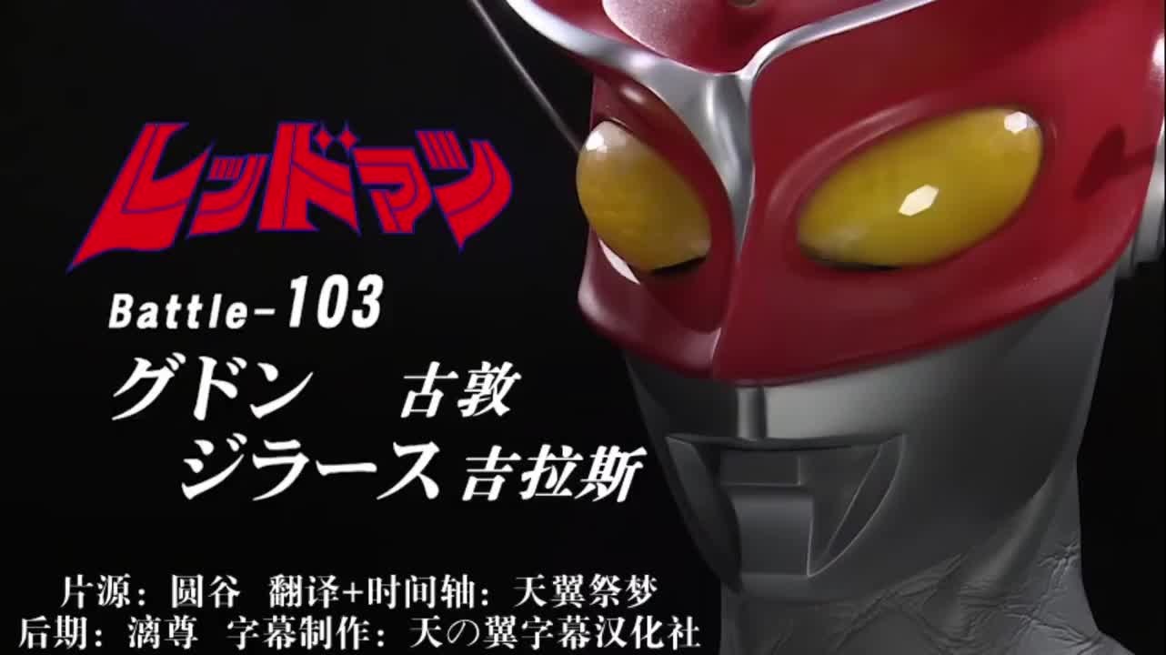 103、古敦、吉拉斯