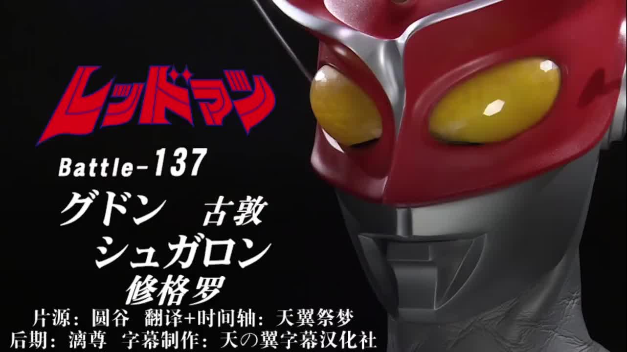 137、古敦、修格罗