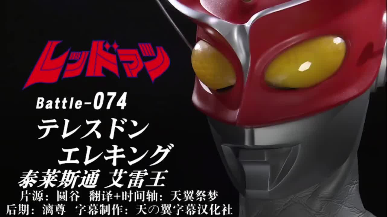 74、泰莱斯通、艾雷王