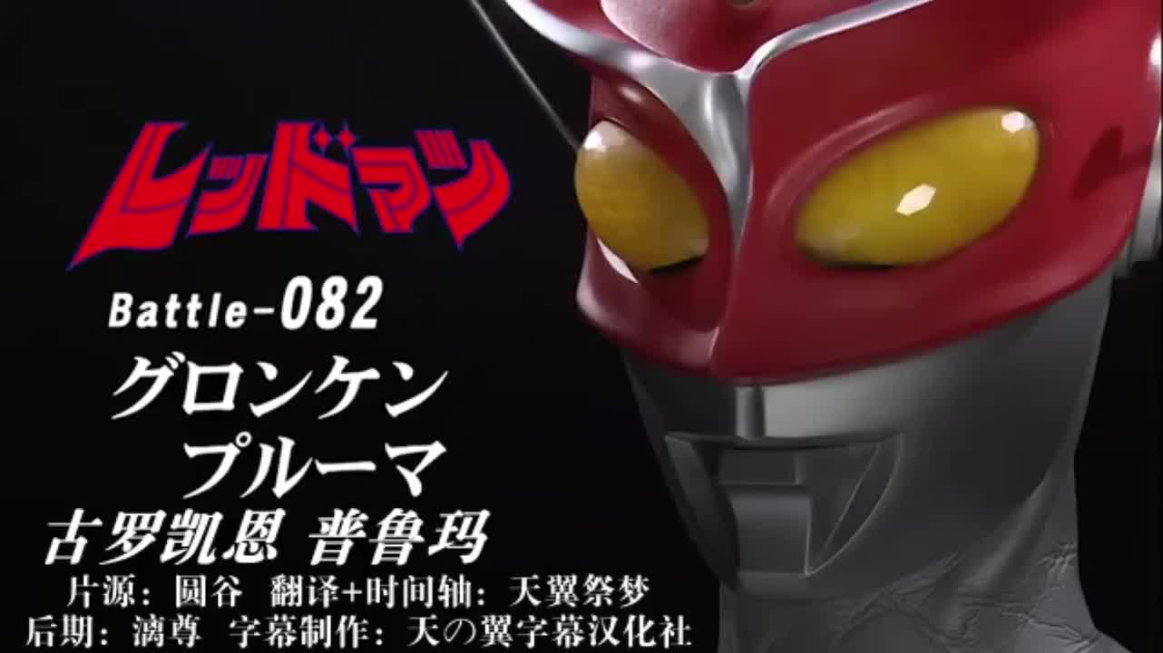 82、古罗凯恩、普鲁玛