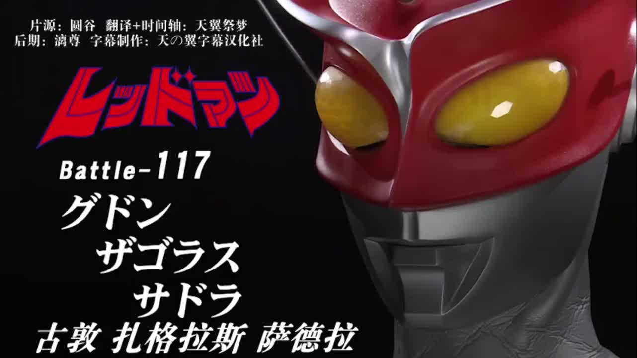 117、古敦、扎格拉斯、萨德拉