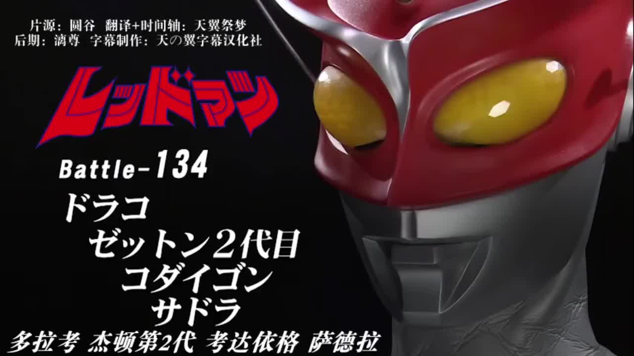 134、多拉考、杰顿第二代、考达依格、萨德拉