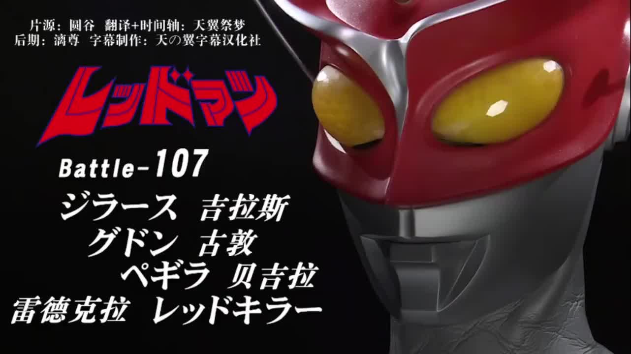 107、吉拉斯、古敦、贝吉拉、雷德克拉