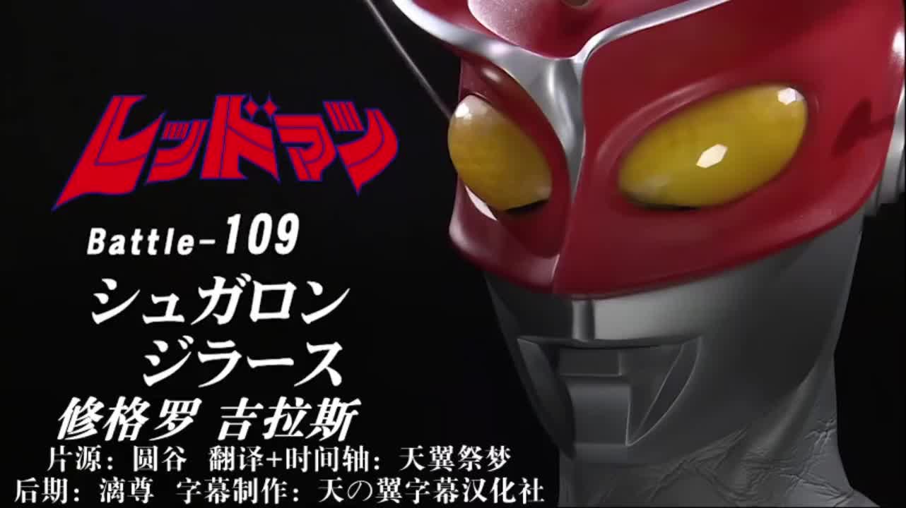 109、修格罗、吉拉斯