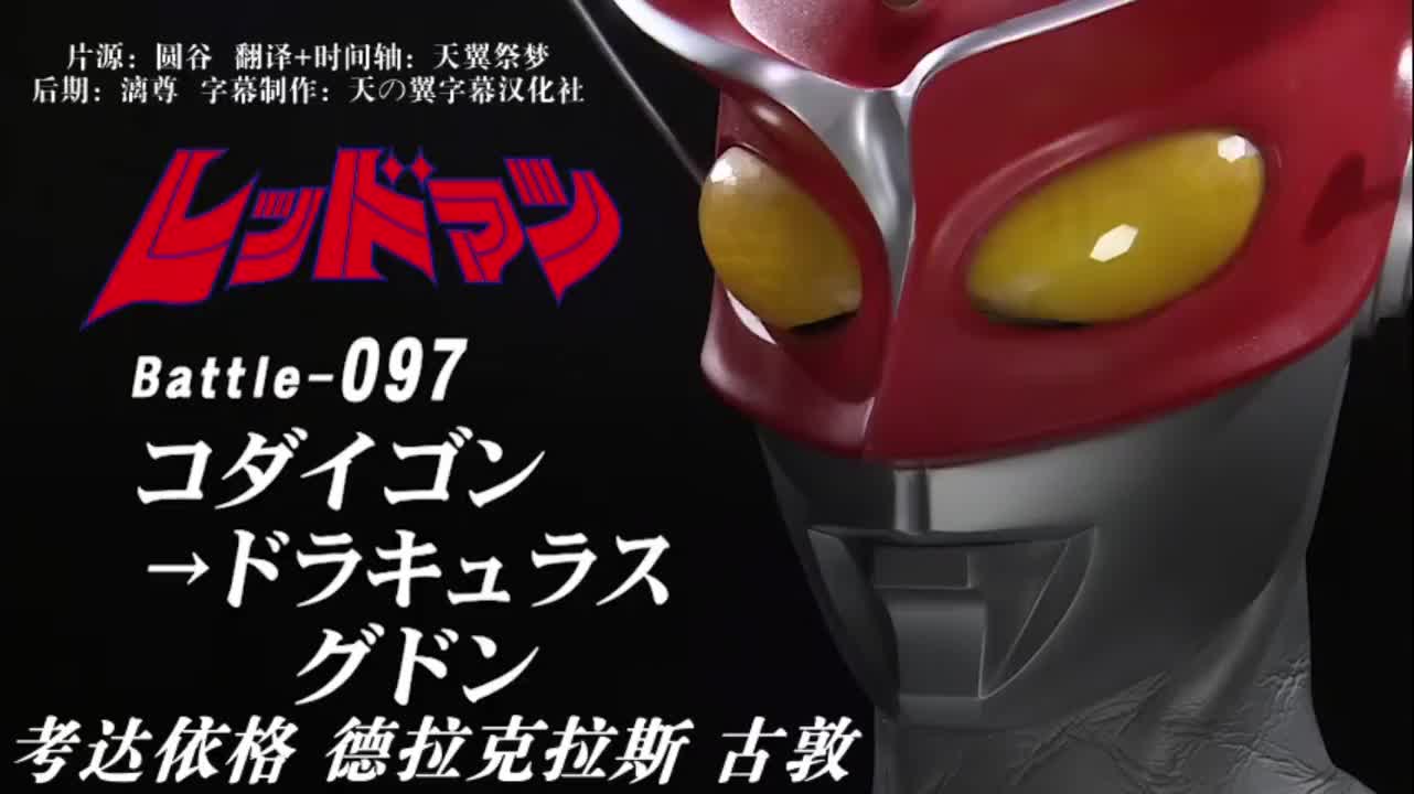 97、考达依格、德拉克拉斯、古敦