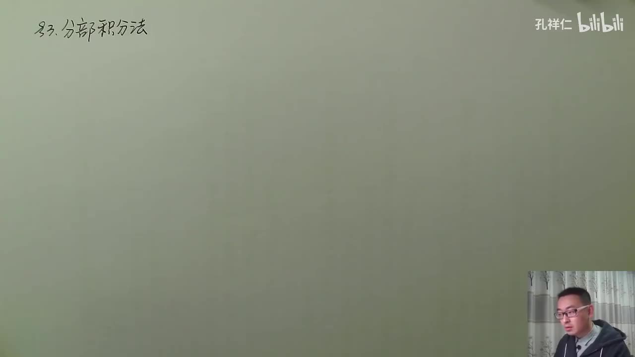 【第4章】第3节(1)_分部积分法