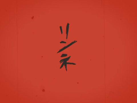 リンネ（轮回）