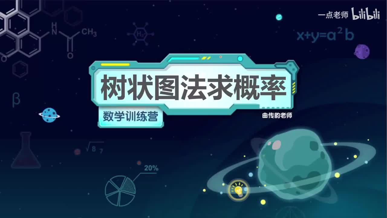 110、树状图法求概率