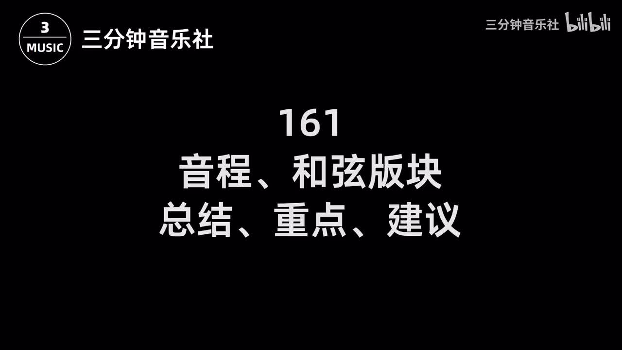 161-音程、和弦版块总结、重点、建议