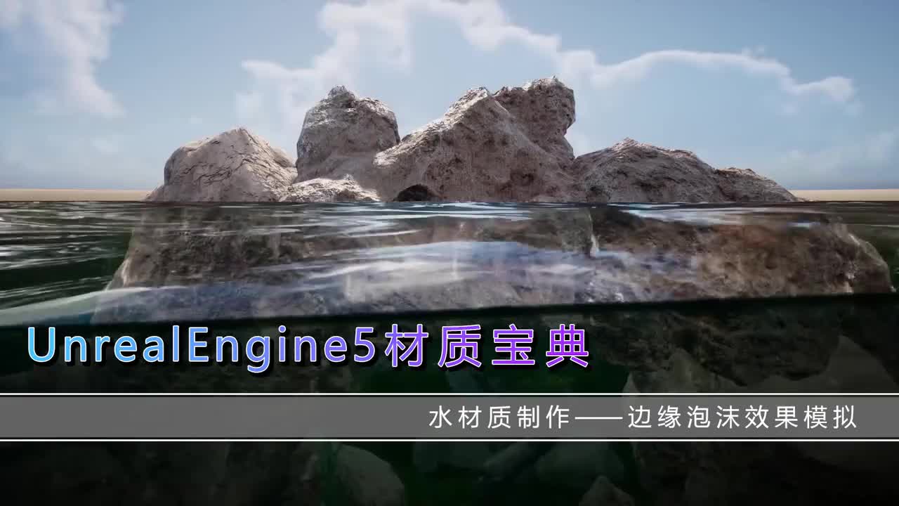 406水材质案边缘泡沫效果模拟