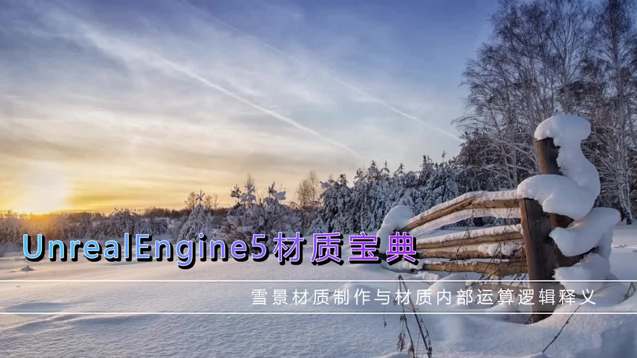 401雪景材质制作与材质内部运算逻辑释义