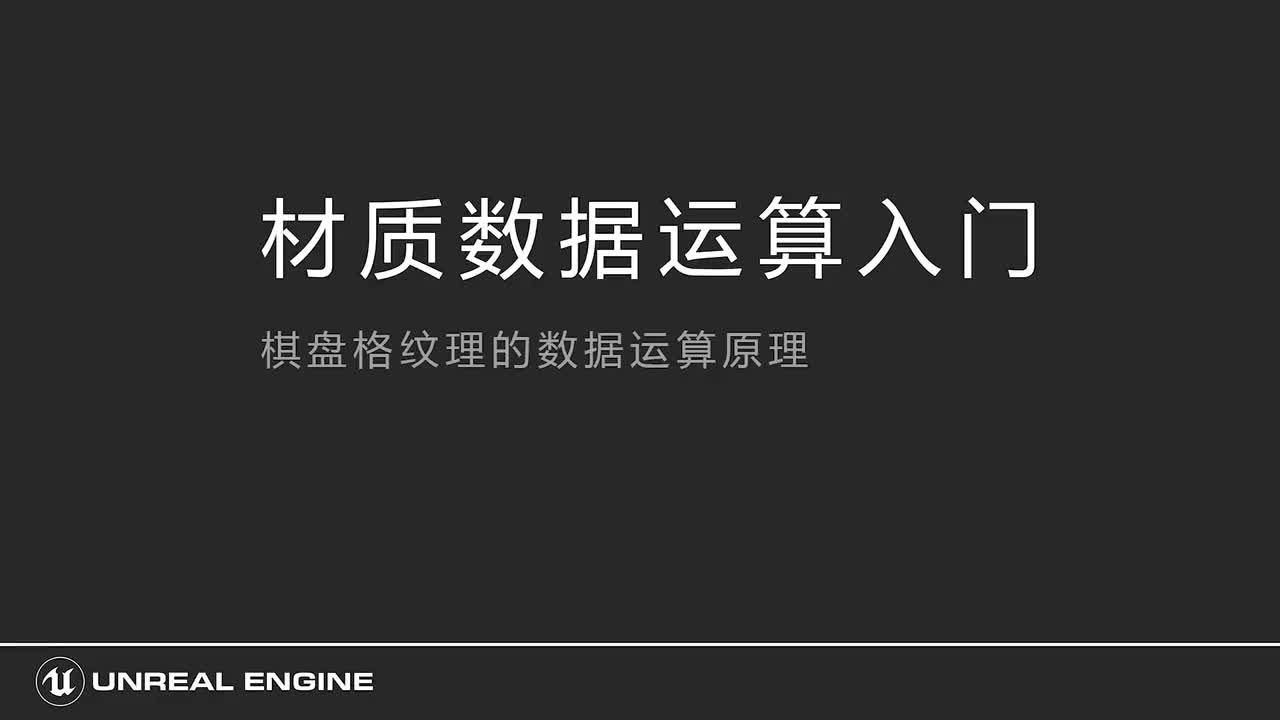 209模拟棋盘格纹理的数据运算原理