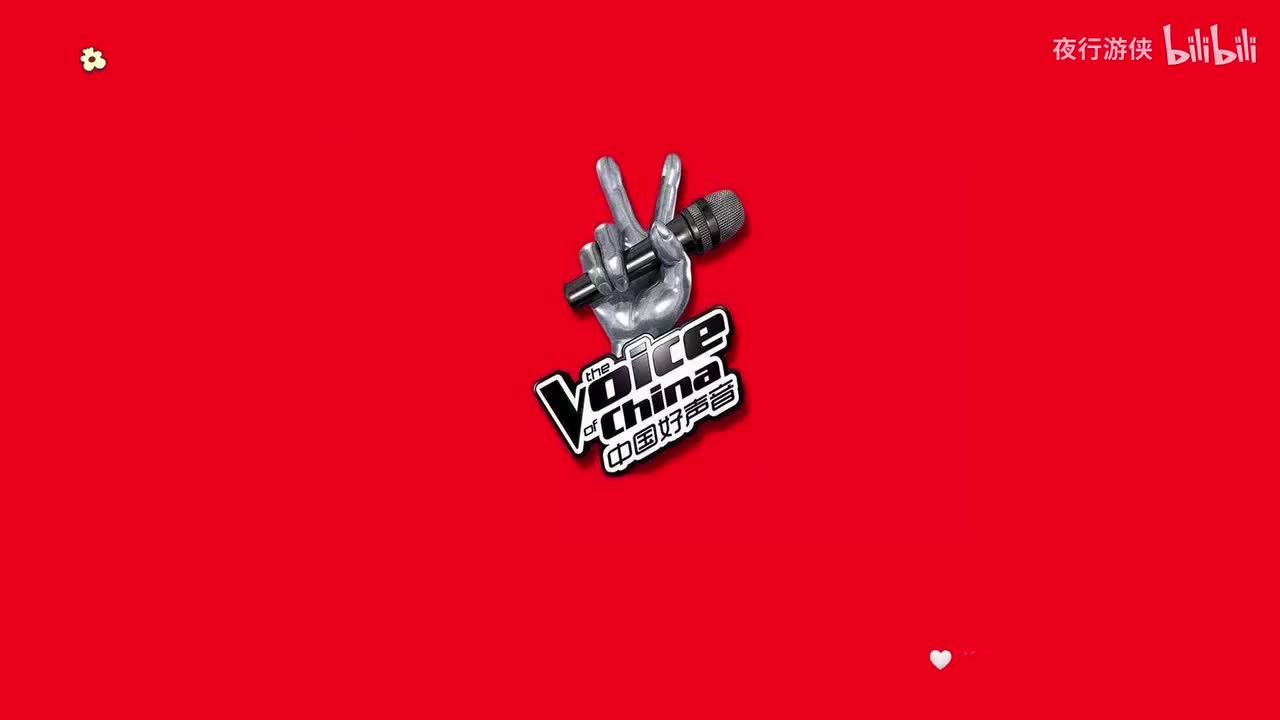 中国好声音第一季十大金曲