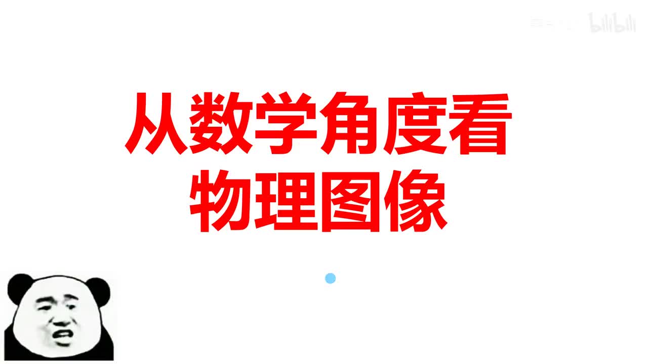 17.4.2动态电路计算-从数学角度看物理图像