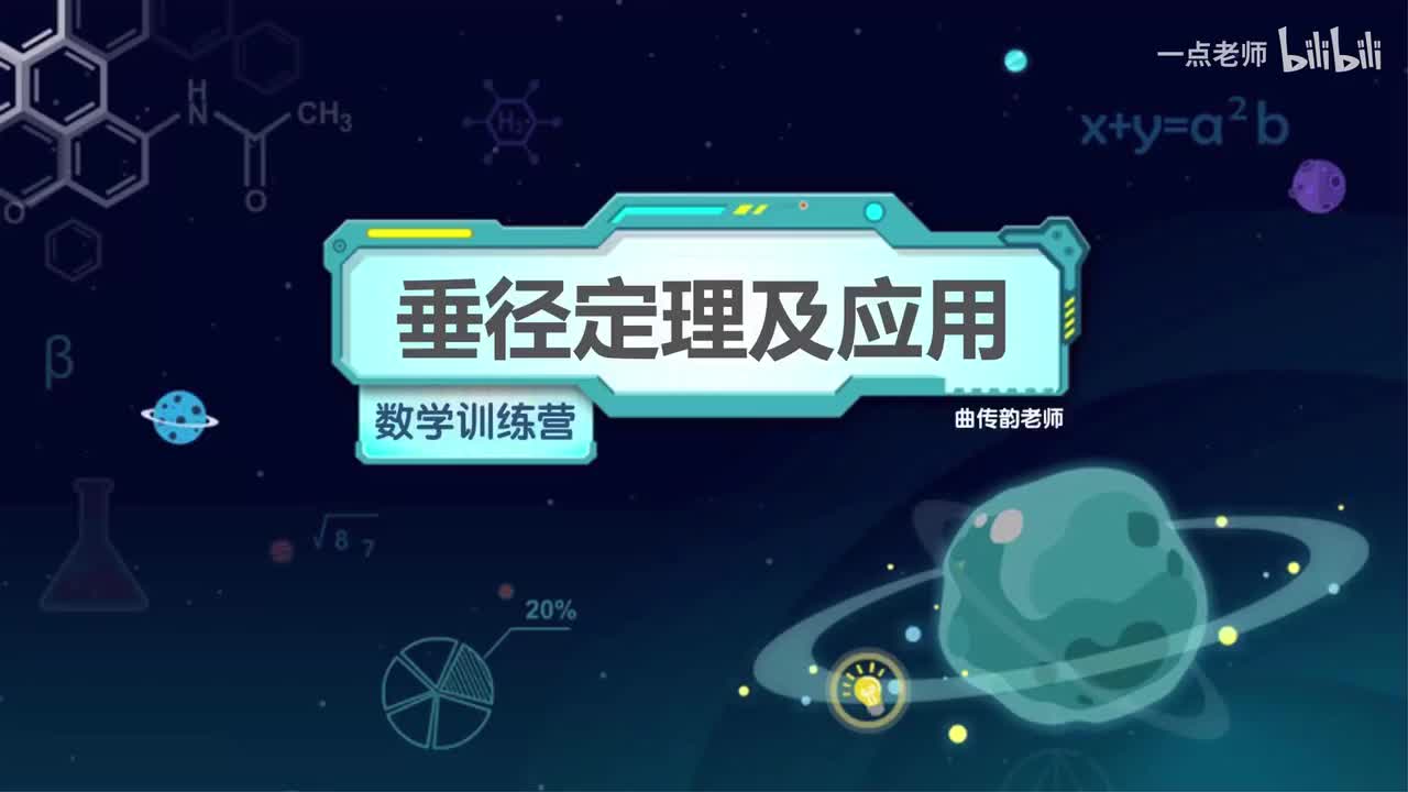 82、垂径定理及应用