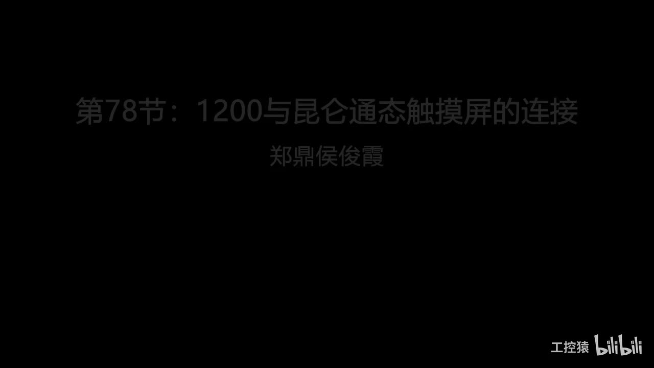 第78节：1200与昆仑通态触摸屏的连接2