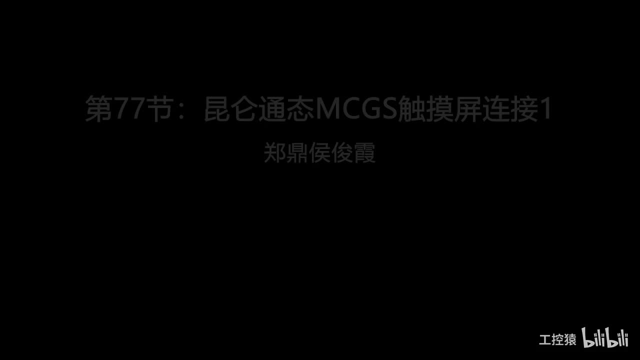 第77节：1200与昆仑通态MCGS触摸屏连接1