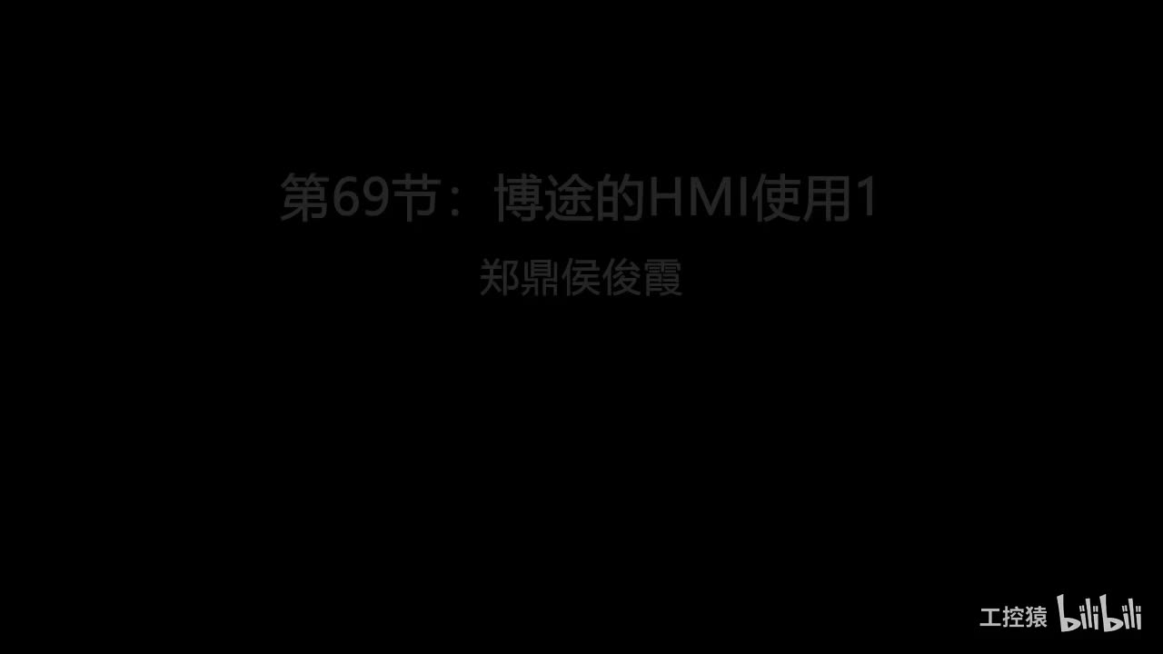 第69节：博途的HMI使用1