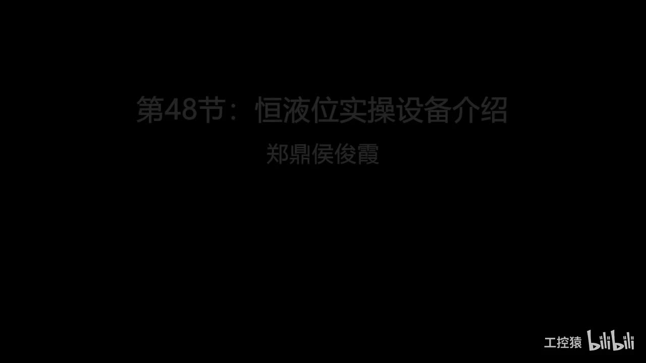 第48节：恒液位实操设备介绍