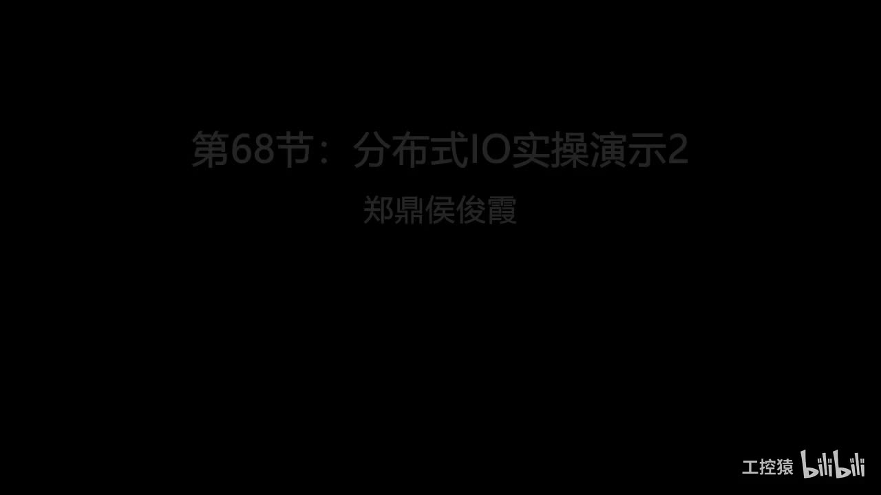 第68节：分布式IO实操演示2