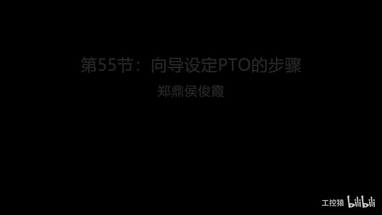 第55节：向导设定PTO的步骤