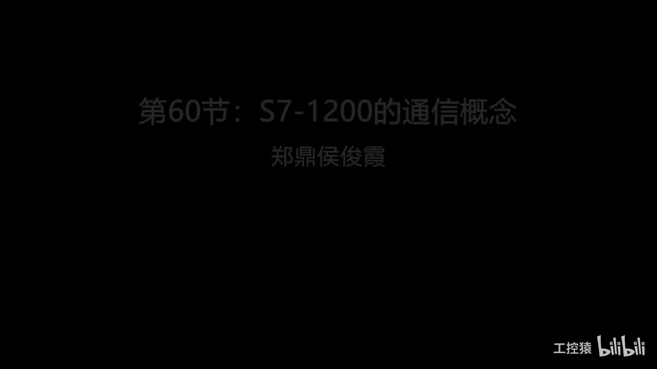 第60节：S7-1200的通信概念