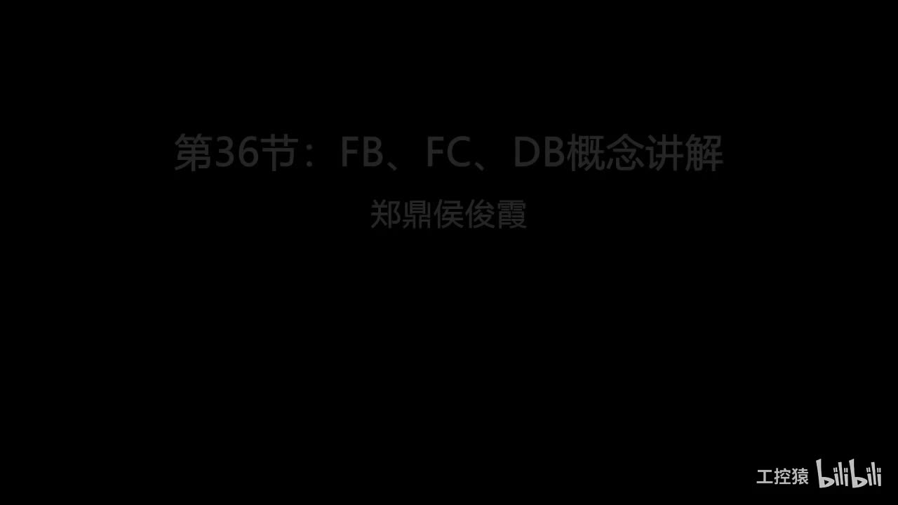 第36节：FB、FC、DB概念讲解