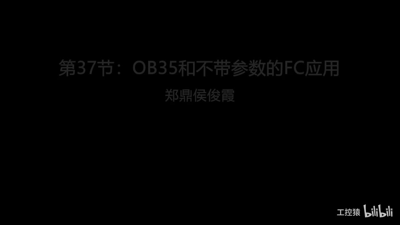 第37节：OB35和不带参数的FC应用