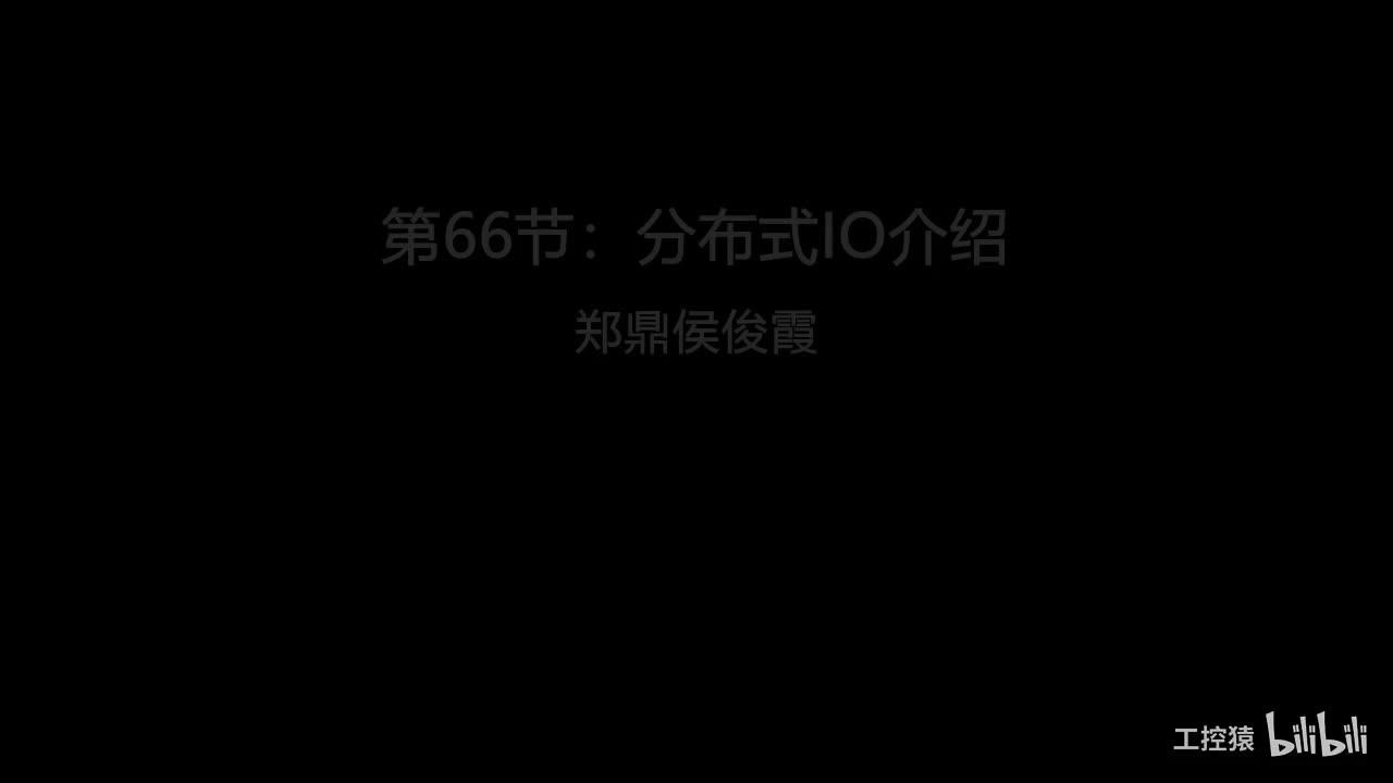 第66节：分布式IO介绍