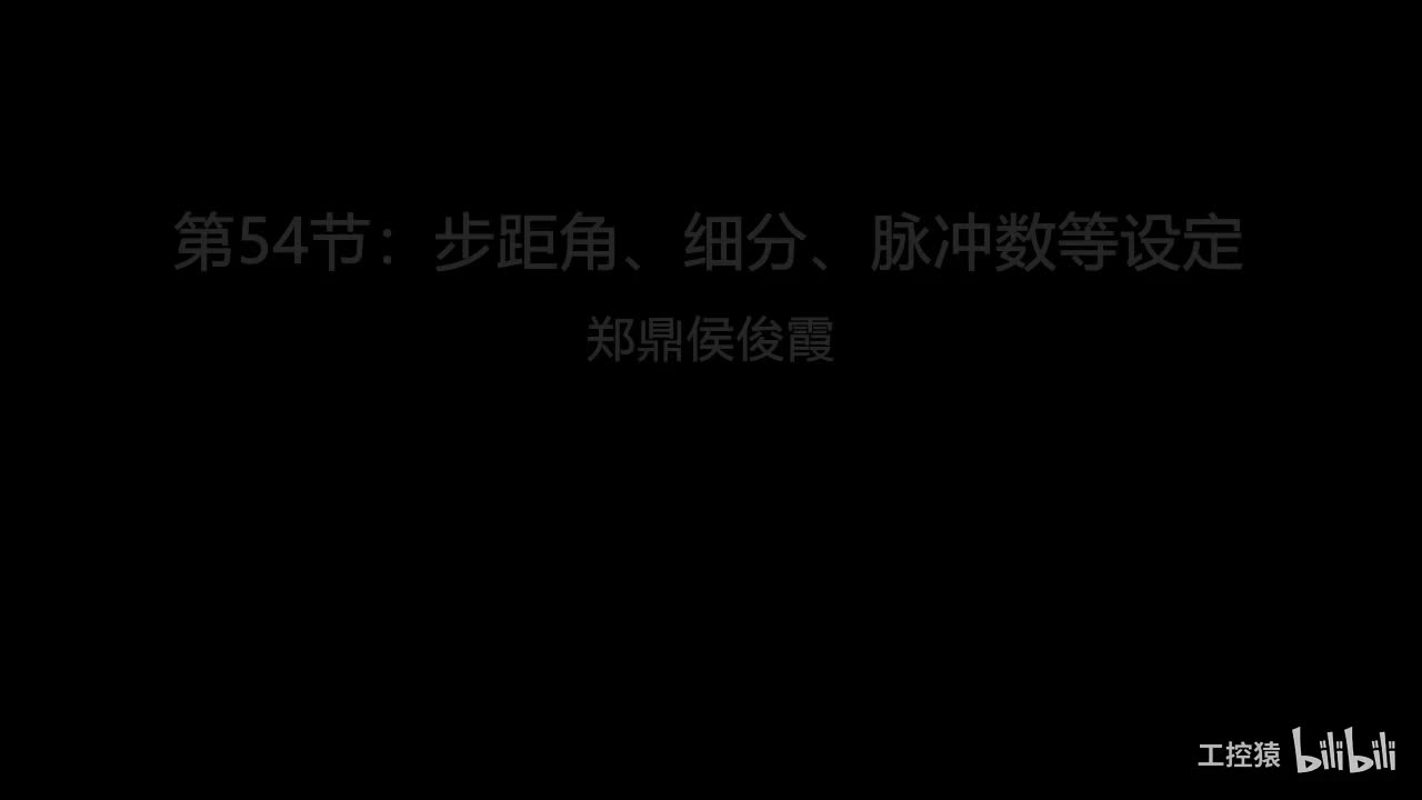 第54节：步距角、细分、脉冲数等设定