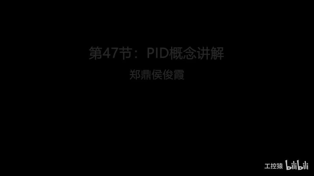 第47节：PID概念讲解