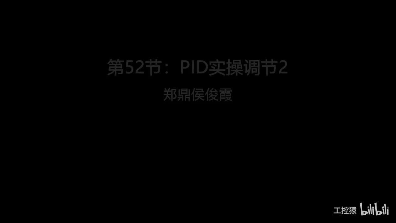 第52节：PID实操调节2