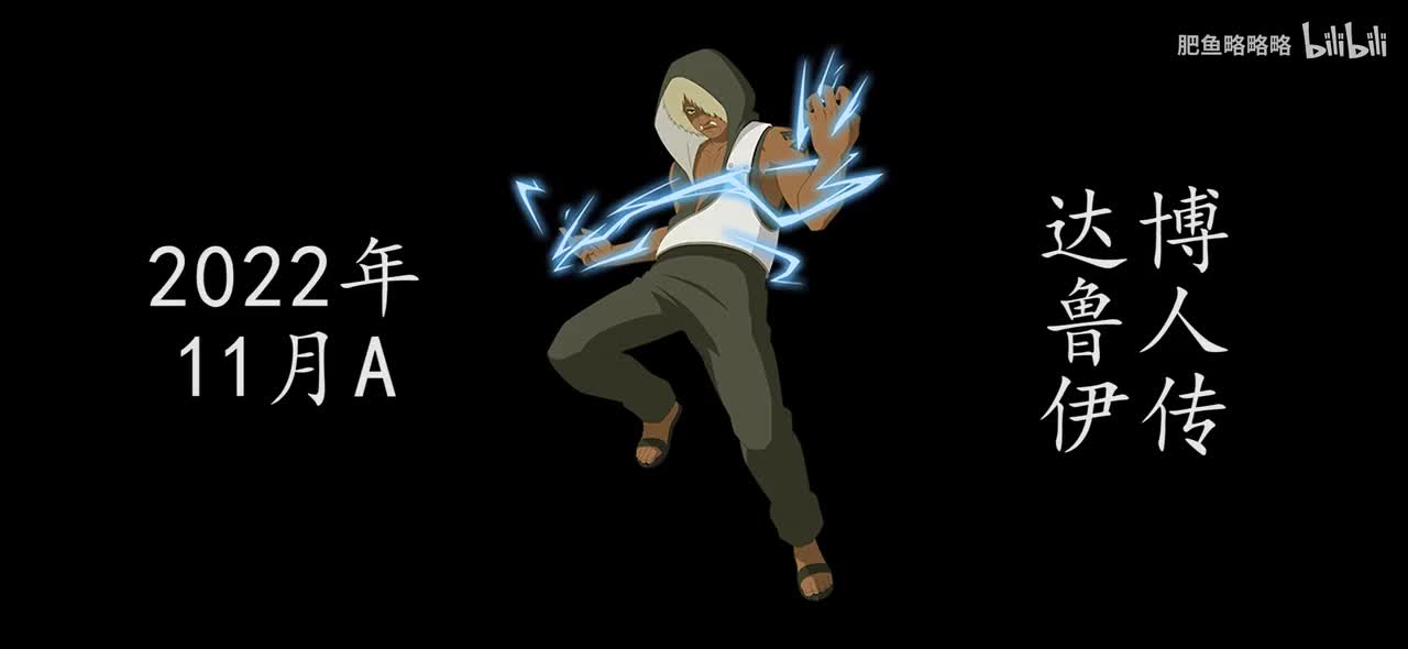 达鲁伊[博人传] 招募动画