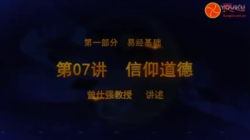007 信仰道德