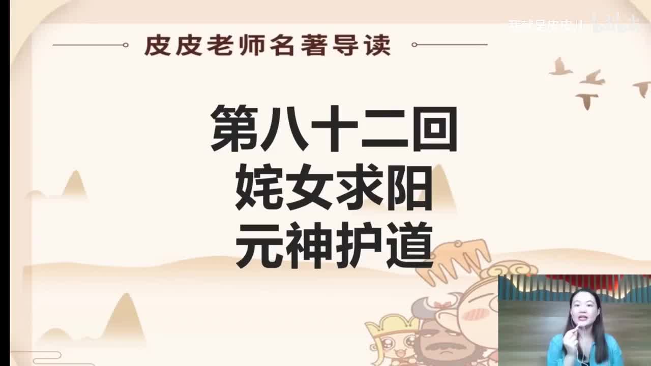 《西游记》名著导读（八十二回）：姹女求阳 元神护道