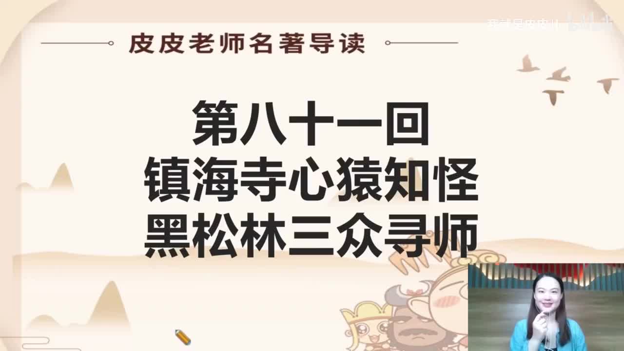 《西游记》名著导读（八十一回）：镇海寺心猿知怪 黑松林三众寻师