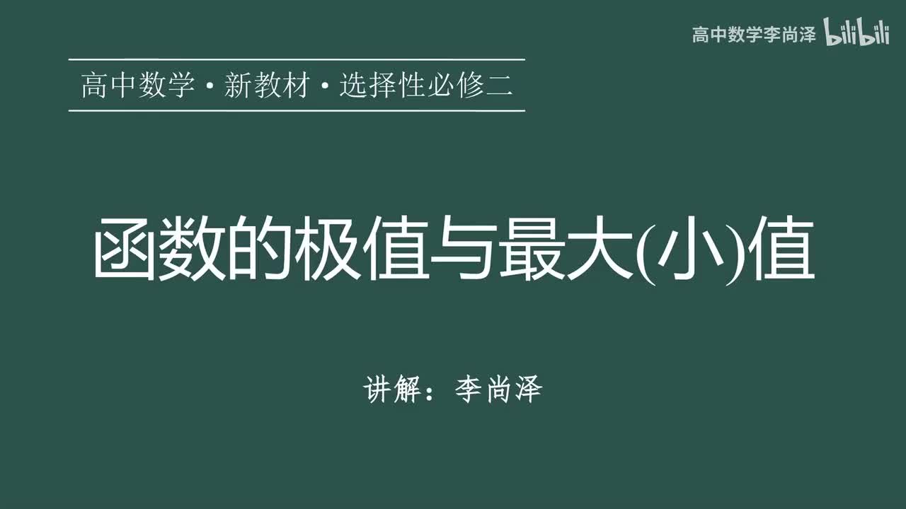 24【导数】【概念强化】函数的极值与最大（小）值