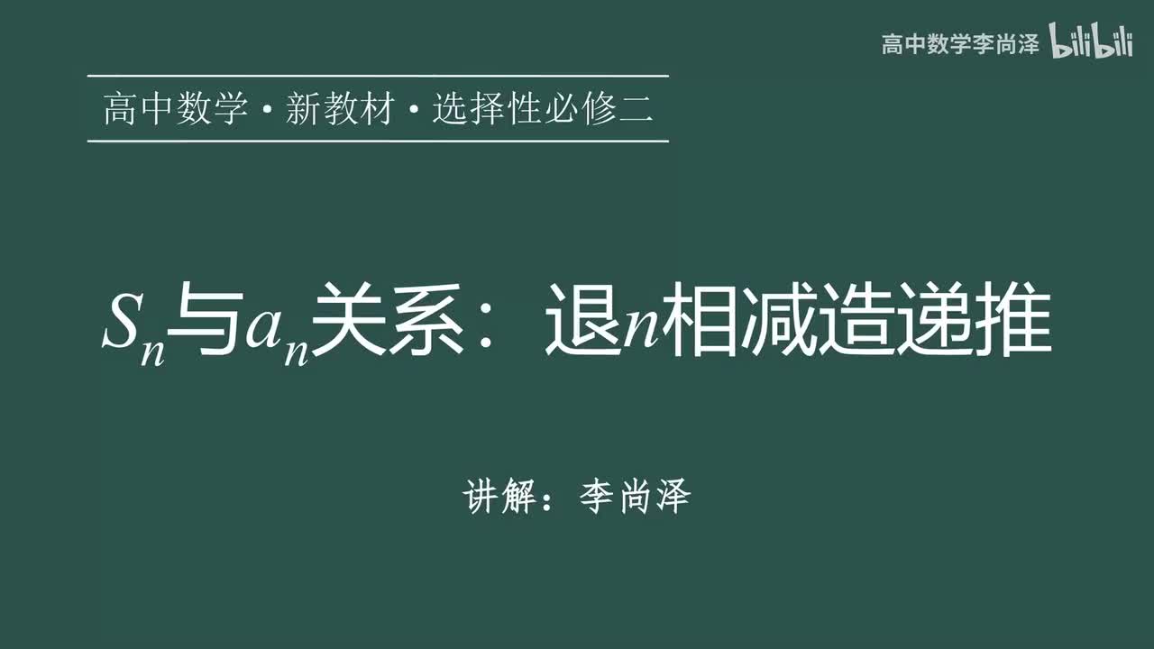 11【数列】【专题提升】Sn与an关系：退n相减造递推