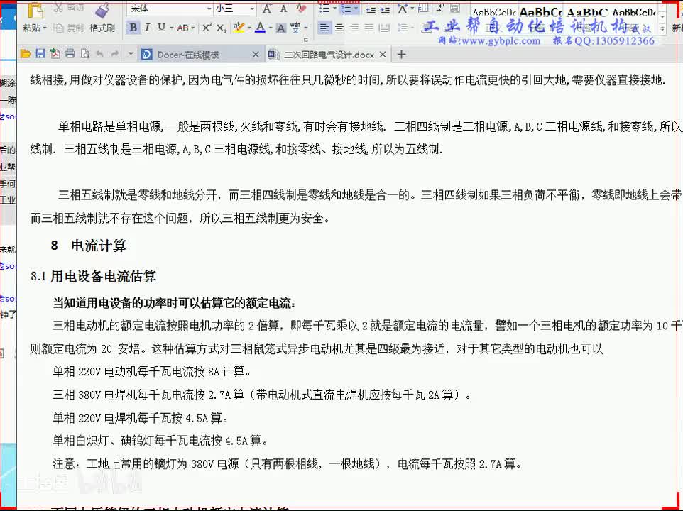 B第12-2讲 （电气选型-电流计算与配电柜说明）