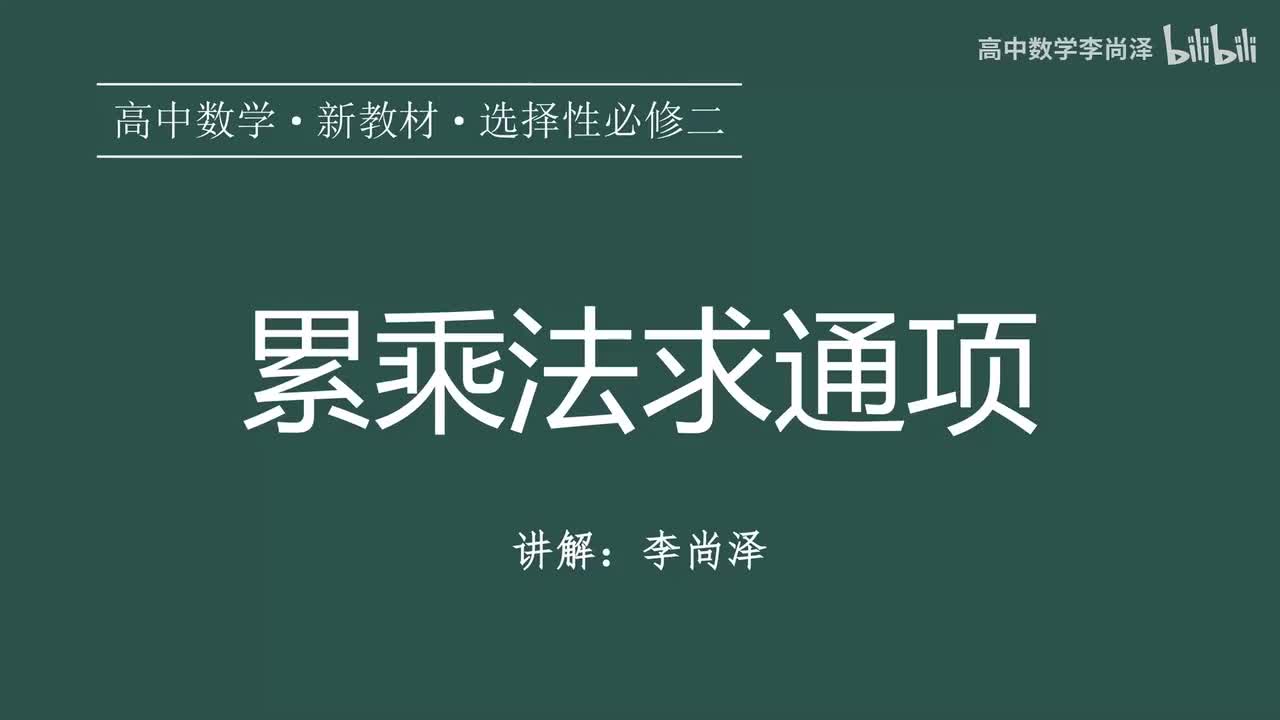 18【数列】【专题提升】累乘法求通项